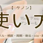 ケノン　使い方